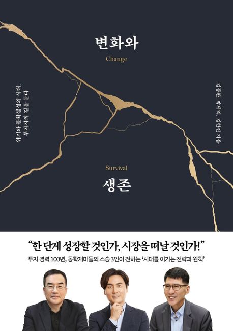 변화와 생존 : 위기와 불확실성의 시대, 투자자의 길을 묻다 / 김동환 ; 박세익 ; 김한진 지음
