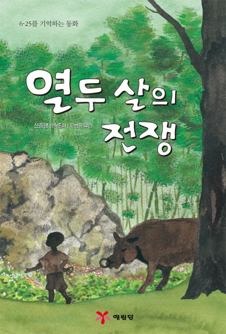 열두 살의 전쟁  :  6·25를 기억하는 동화