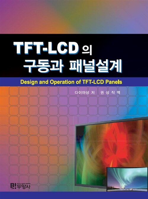 TFT-LCD의 구동과 패널설계