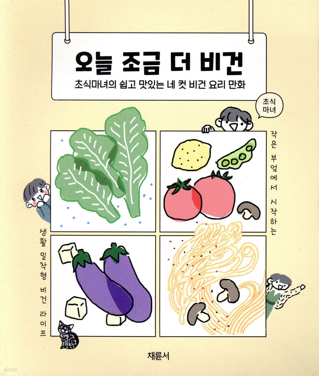 오늘 조금 더 비건 (초식마녀의 쉽고 맛있는 네 컷 비건 요리 만화)