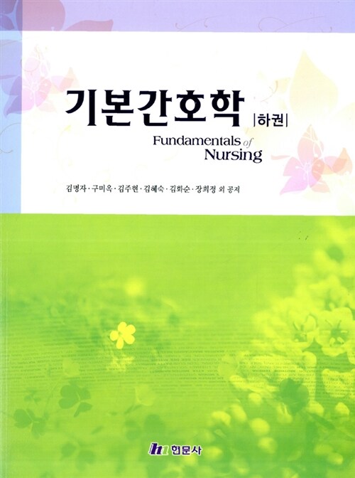 최신 기본간호학 - 하권 (김명자 외)