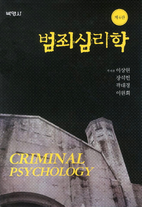 범죄심리학 (제4판)