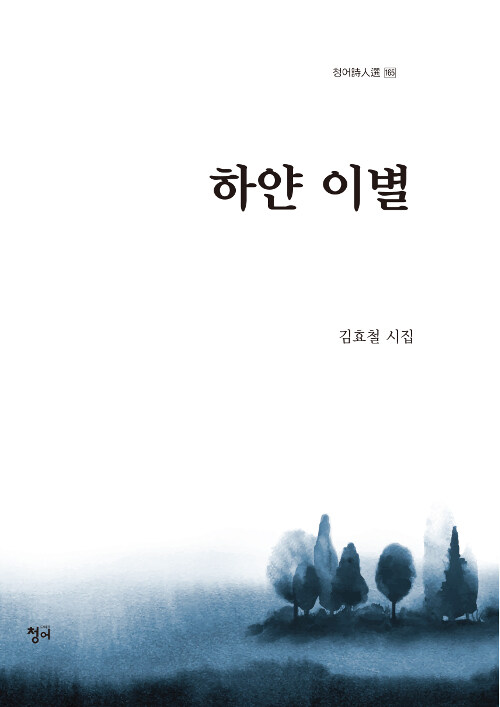 하얀 이별- [전자책] : 김효철 시집