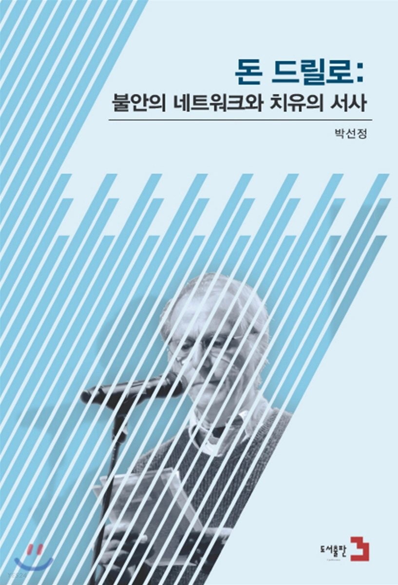 돈 드릴로 = Don delillo : 불안의 네트워크와 치유의 서사