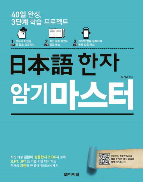 日本語 한자 암기 마스터- [전자책] : 40일 완성, 3단계 학습 프로젝트