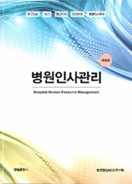 병원인사관리 = Hospital human resource management