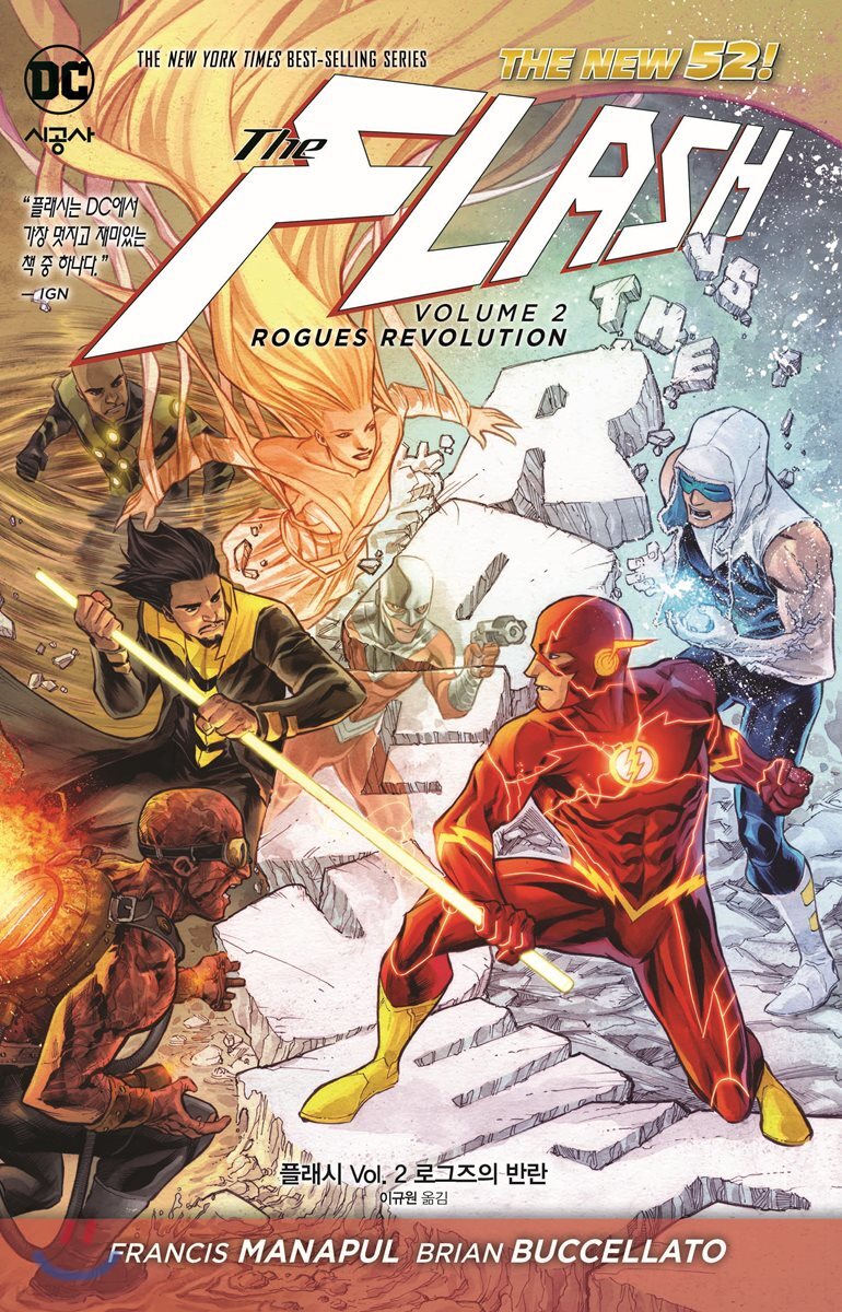 플래시. 2 : 로그즈의 반란