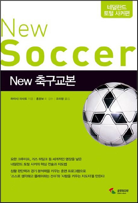 New 축구교본 : 네덜란드 토털 사커편 (네덜란드 토털 사커편)
