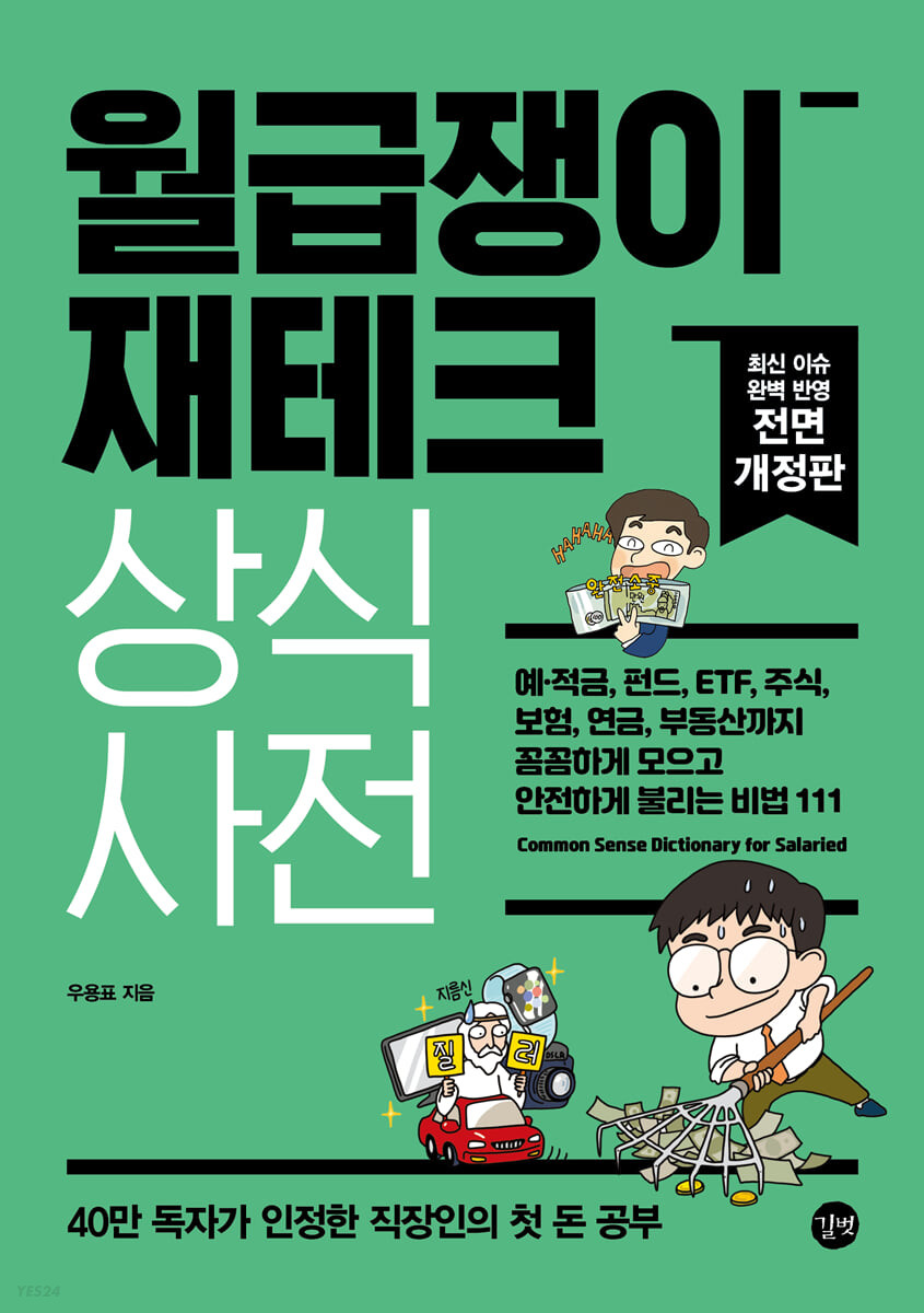 월급쟁이 재테크 상식사전 (예·적금, 펀드, ETF, 주식, 보험, 연금, 부동산까지 꼼꼼하게 모으고 안전하게 불리는 비법 111)