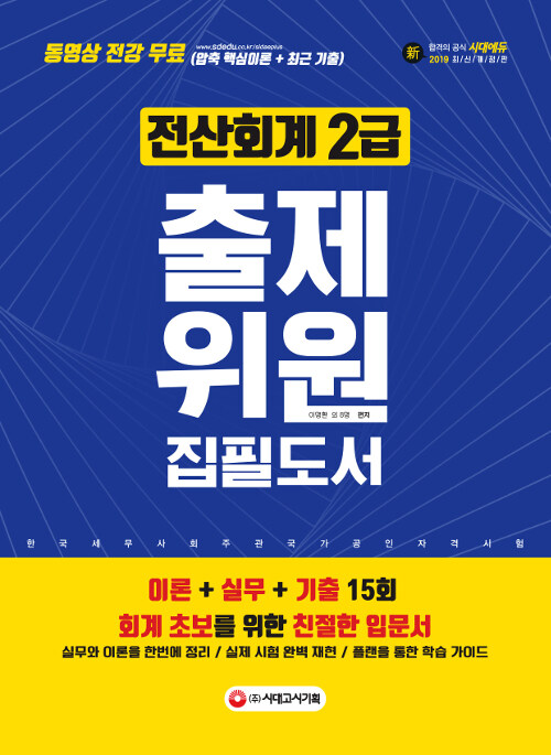 신 출제위원 집필도서 전산회계 2급 (2019)