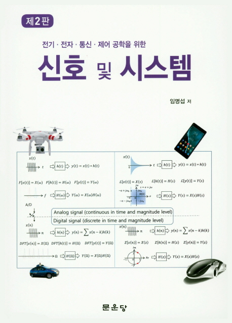 신호 및 시스템 (전기.전자.통신.제어 공학을 위한, 제2판)