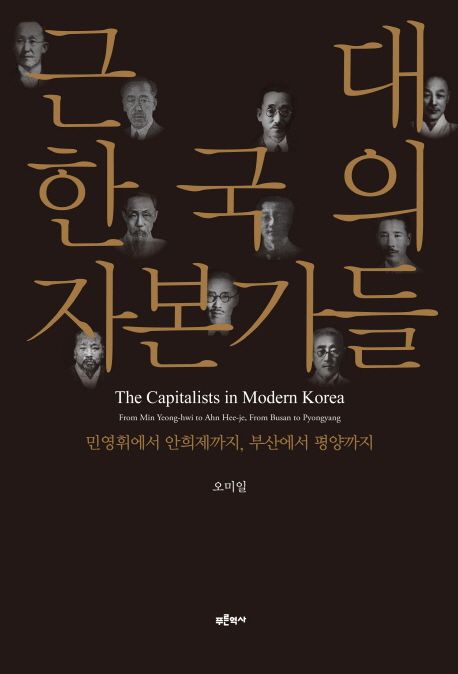 근대 한국의 자본가들 (민영휘에서 안희제까지 부산에서 평양까지)