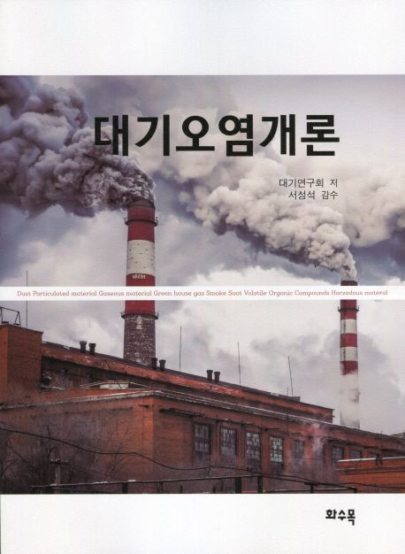 대기오염개론 = Airpollution / 대기연구회 지음