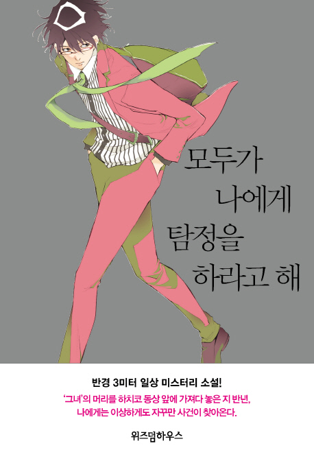 모두가 나에게 탐정을 하라고 해