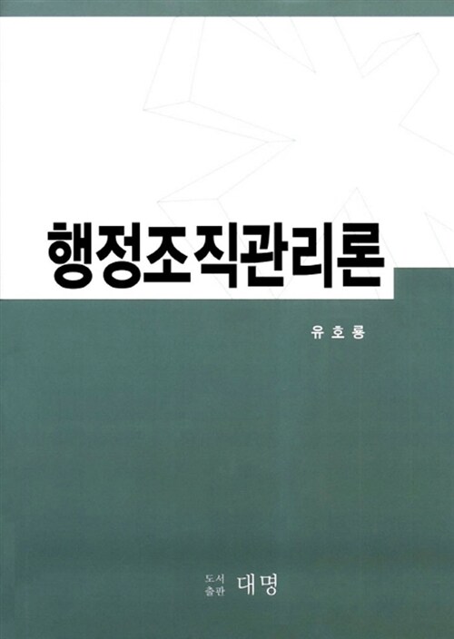 <span class="sponge-point-color">행정조직</span>관리론