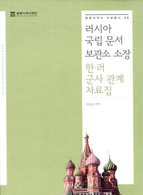 러시아 국립 문서 보관소 소장 한·러 군사 관계 자료집