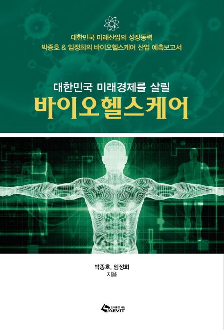 (대한민국 미래경제를 살릴) 바이오헬스케어 / 박종호 ; 임정희 [공]지음