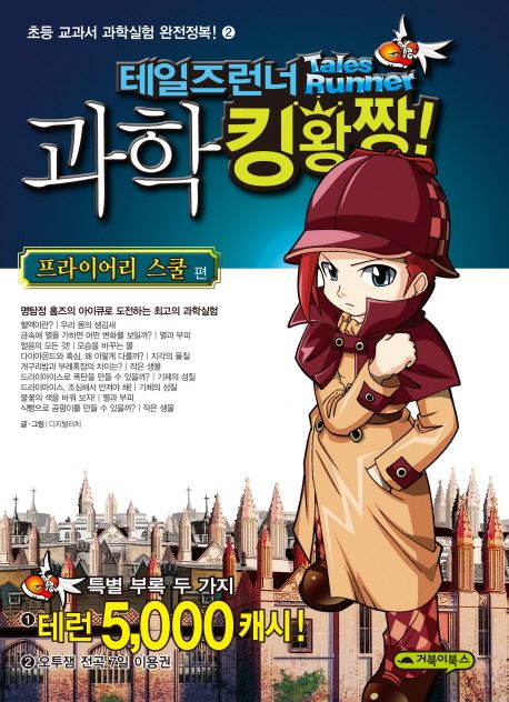 테일즈런너 과학 킹왕짱!. 2, 프라이어리 스쿨 편