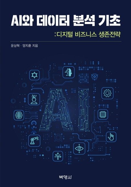 AI와 데이터 분석 기초  : 디지털 비즈니스 생존전략 / 윤상혁  ; 양지훈 지음