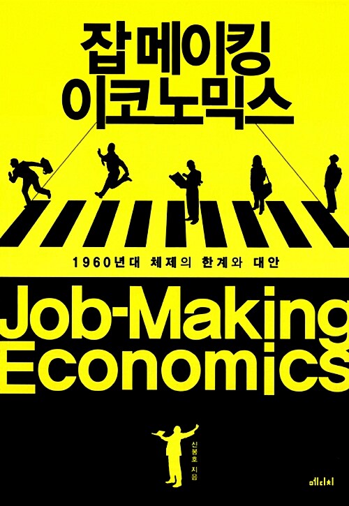 잡 메이킹 이코노믹스  = Job-making economics