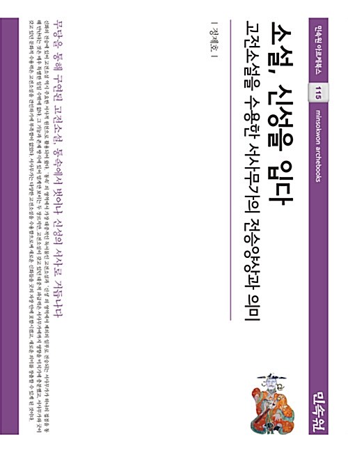 소설, 신성을 입다