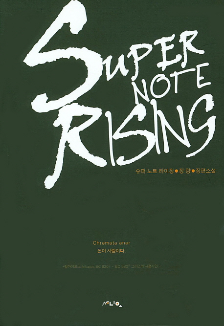 슈퍼 노트 라이징 = Super note rising : 장량 장편소설