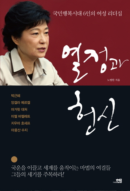 열정과 헌신 : 국민행복시대 6인의 여성 리더십 / 노병한 지음