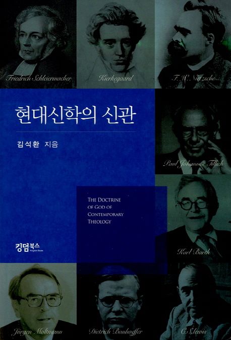 현대신학의 신관 = The Doctrine of God of Contemporary Theology