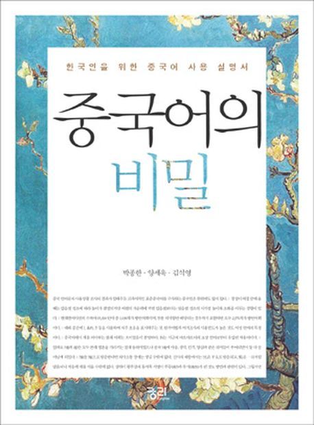 중국어의 비밀 / 박종한 ; 양세욱 ; 김석영 [공]지음