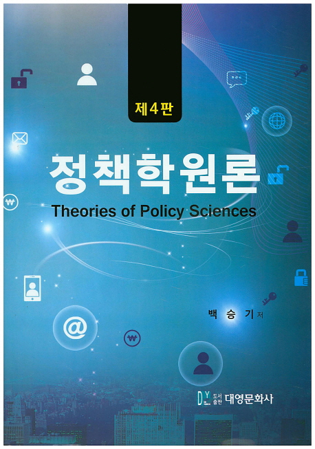 정책학 원론 = Theories of policy sciences / 백승기 [지음]