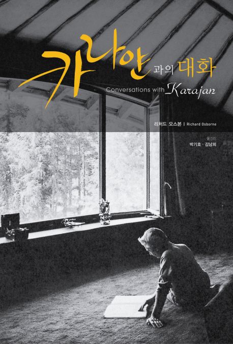 카라얀과의 대화 / 리처드 오스본 지음  ; 박기호  ; 김남희 옮김