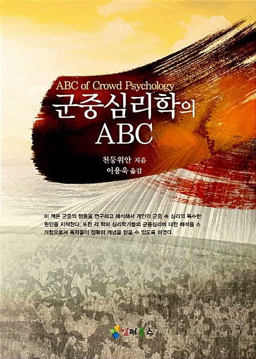 군중심리학의 ABC / 천둥위안 지음  ; 이용욱 옮김