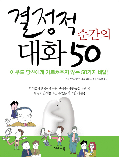 결정적 순간의 대화 50 (아무도 당신에게 가르쳐주지 않는 50가지 비밀)
