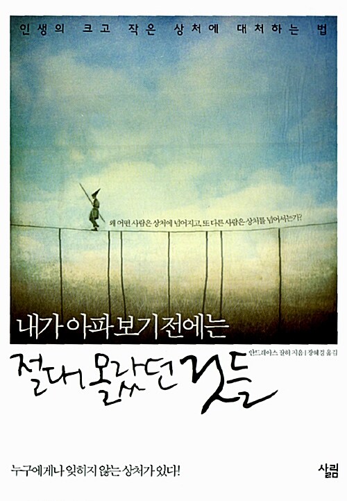 (내가 아파 보기 전에는)절대 몰랐던 것들 : 인생의 크고 작은 상처에 대처하는 법