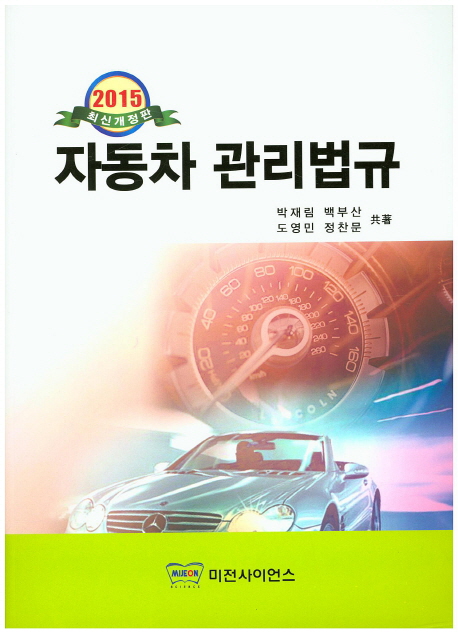 (2015) 자동차 관리법규