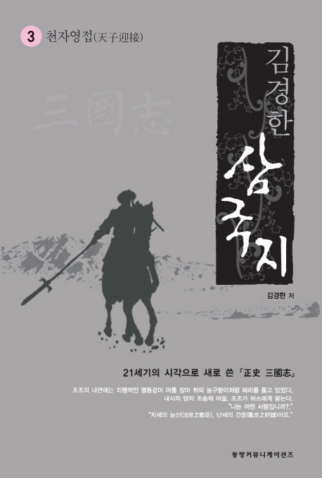 삼국지 3: 천자영접 (21세기의 시각으로 새로 쓴 정사 삼국지)