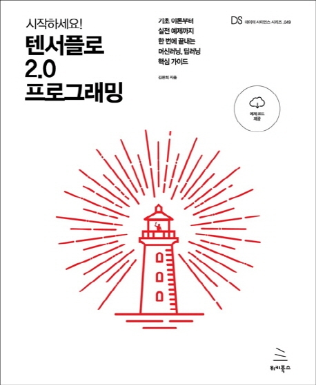 시작하세요! 텐서플로 2.0 프로그래밍