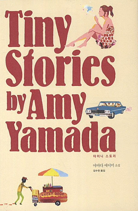 타이니 스토리 = Tiny stories : 야마다 에이미 소설