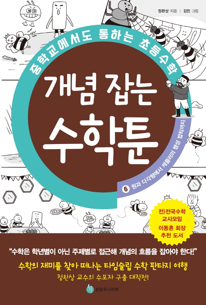 개념 잡는 수학툰. 6, 원과 다각형에서 케플러의 행성 법칙까지: 중학교에서도 통하는 초등수학