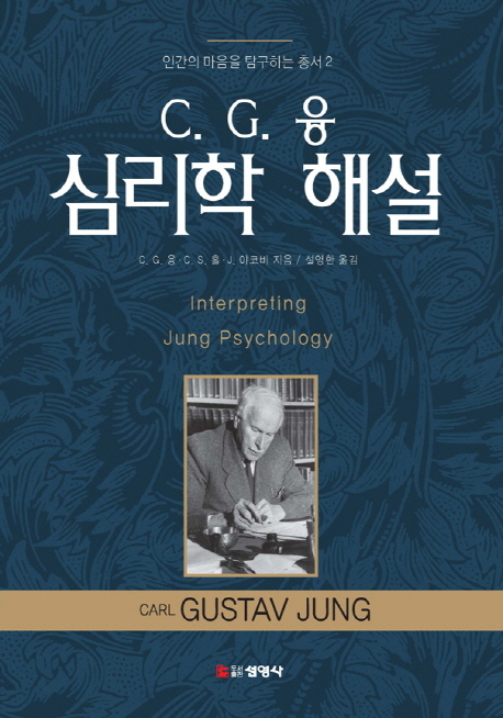 융 심리학 해설  = Interpreting Jung psychology