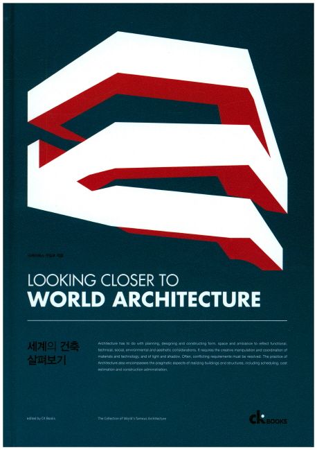 세계의 건축 살펴보기 = Looking closer to world architecture