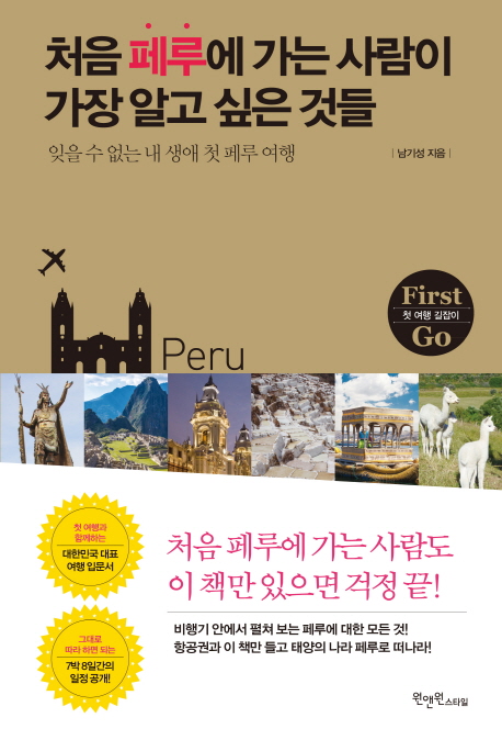 처음 페루에 가는 사람이 가장 알고 싶은 것들 : 잊을 수 없는 내 생에 첫 페루 여행 First Go