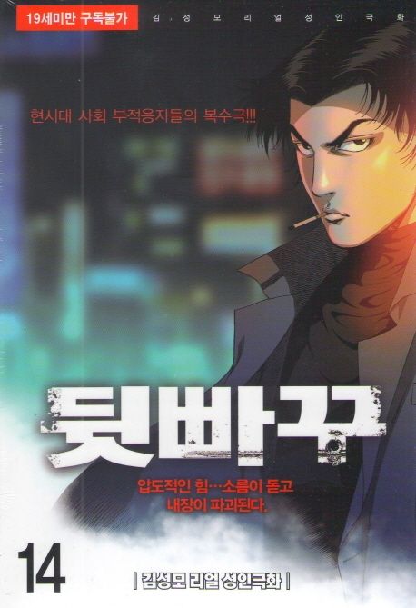 뒷빠꾸 14 (김성모 리얼 성인극화)
