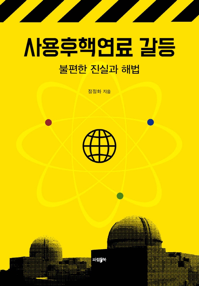 사용후핵연료 갈등 (불편한 진실과 해법)