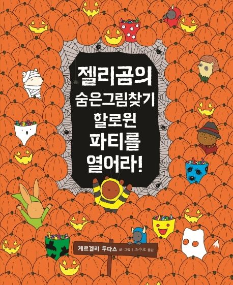젤리곰의 숨은그림찾기: 할로윈 파티를 열어라! (할로윈 파티를 열어라!)