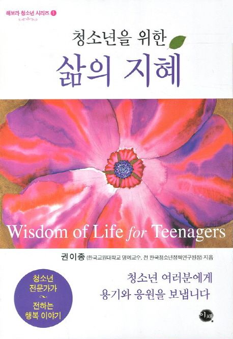 (청소년을 위한)삶의 지혜  = Wisdom of life for teenagers