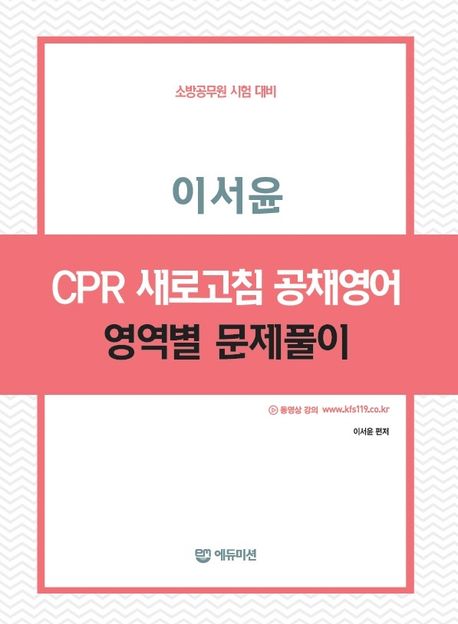이서윤 CPR 새로고침 공채영어 영역별 문제풀이 (소방공무원 시험 대비)