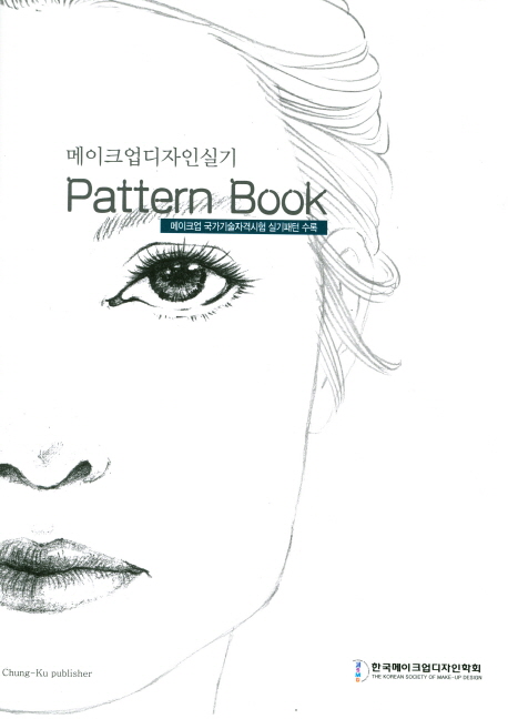 (메이크업디자인실기) Pattern book