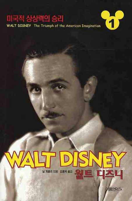 월트 디즈니 : 미국적 상상력의 승리