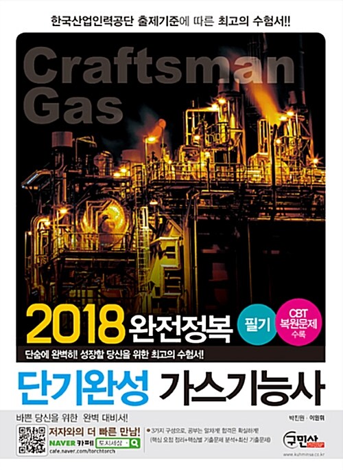 2018 완전정복 단기완성 가스기능사 필기 (고수열강 공조냉동기계기능사 필기실기 (2017 완전정복))